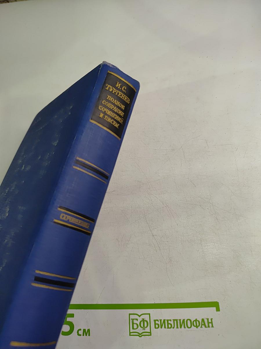 И. С. Тургенев. Сочинения. Том двенадцатый
