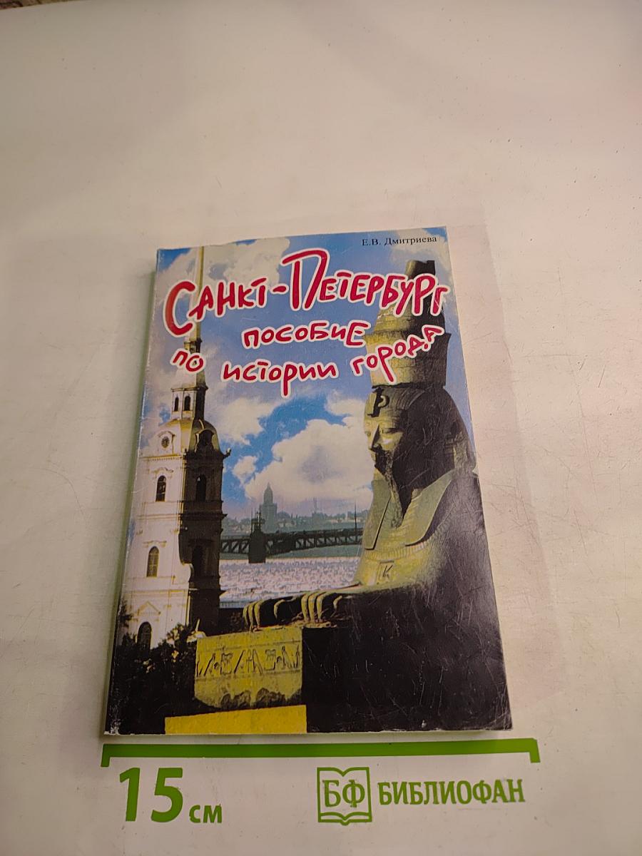 Санкт-Петербург. Пособие по истории города