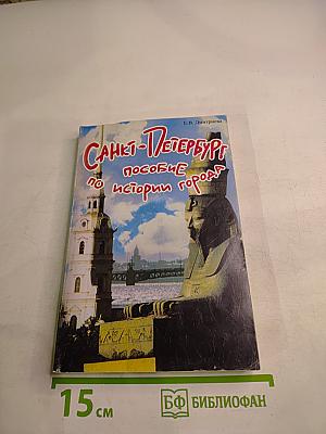Санкт-Петербург. Пособие по истории города