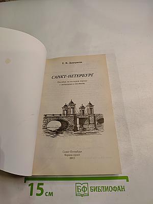 Санкт-Петербург. Пособие по истории города