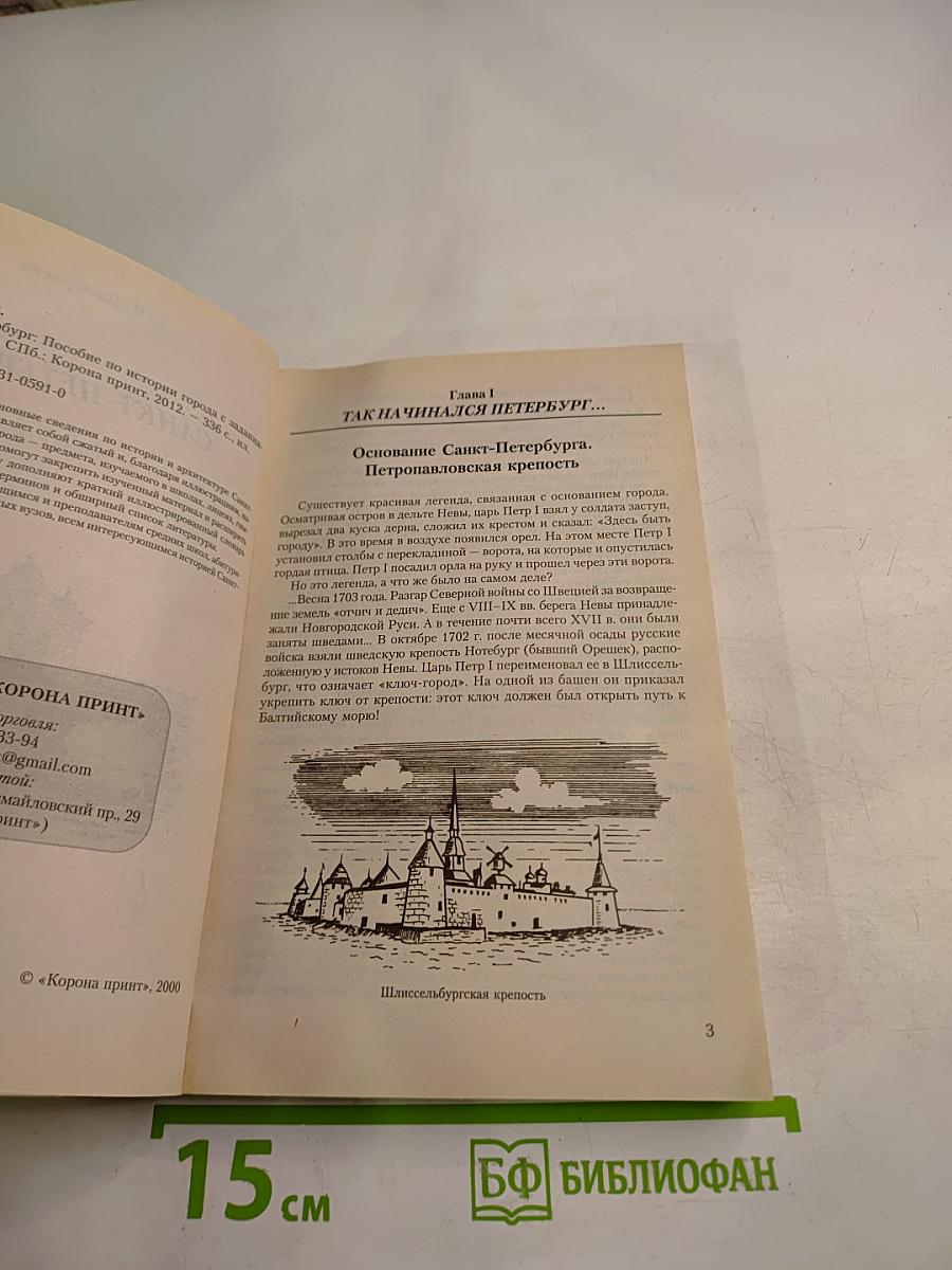 Санкт-Петербург. Пособие по истории города