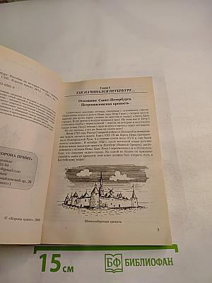 Санкт-Петербург. Пособие по истории города