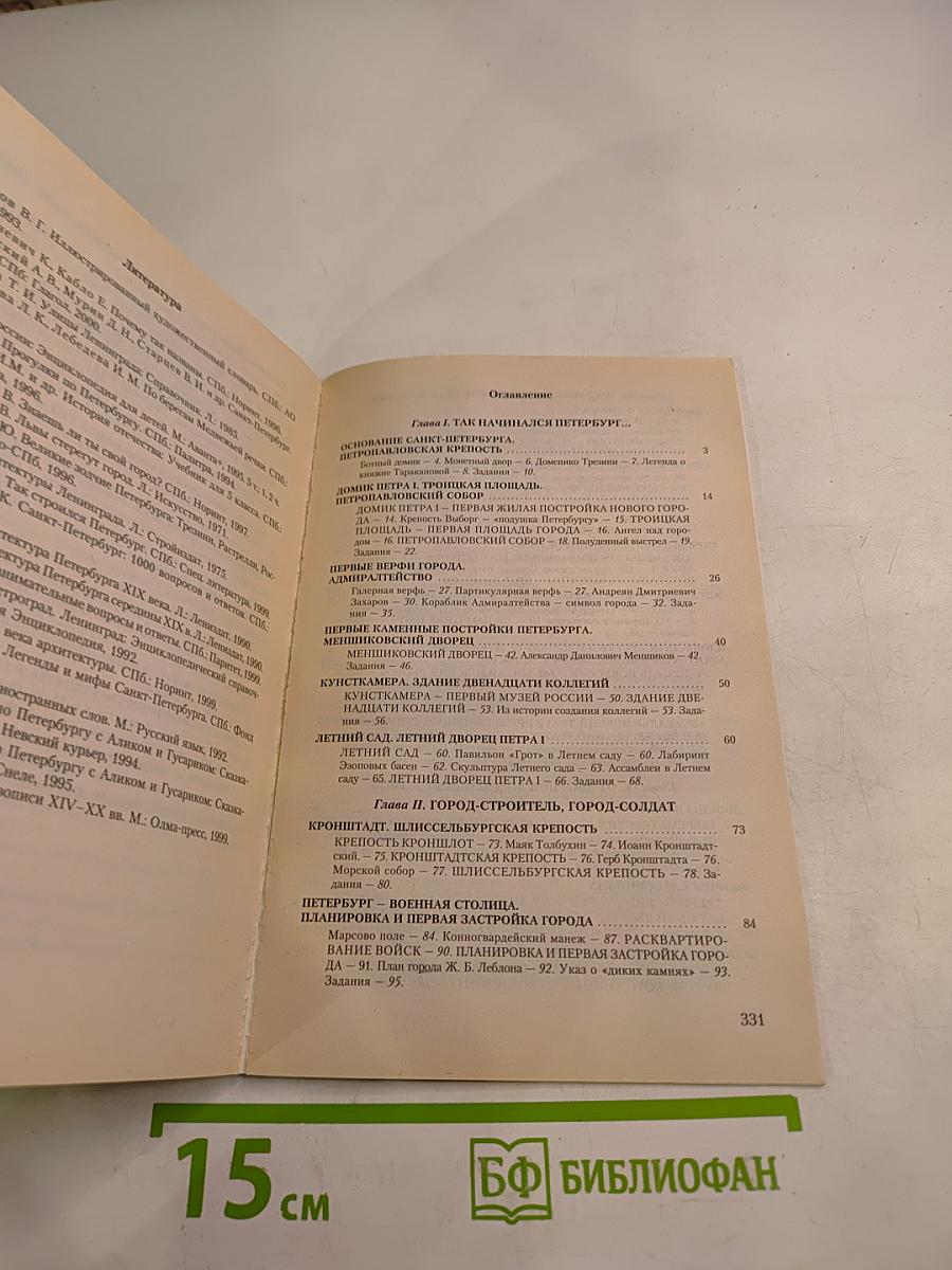 Санкт-Петербург. Пособие по истории города