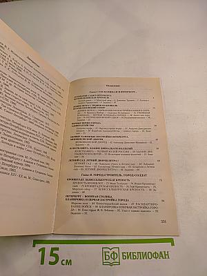 Санкт-Петербург. Пособие по истории города