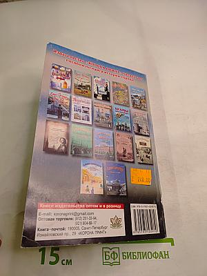 Санкт-Петербург. Пособие по истории города