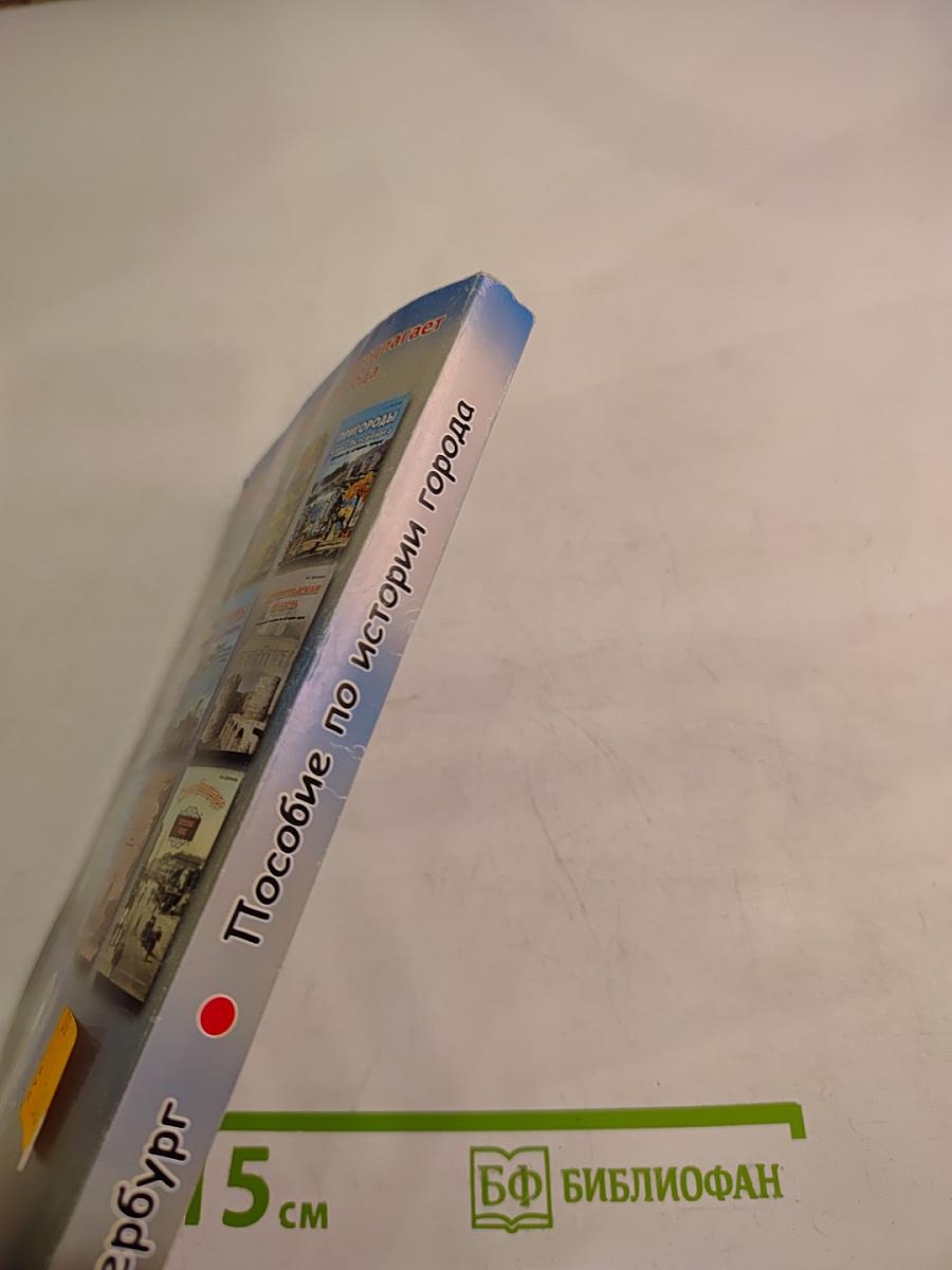 Санкт-Петербург. Пособие по истории города