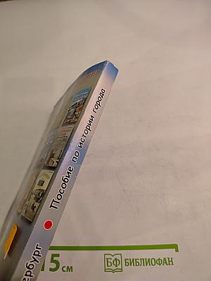 Санкт-Петербург. Пособие по истории города