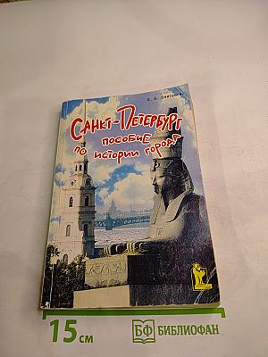 Санкт-Петербург: Пособие по истории города