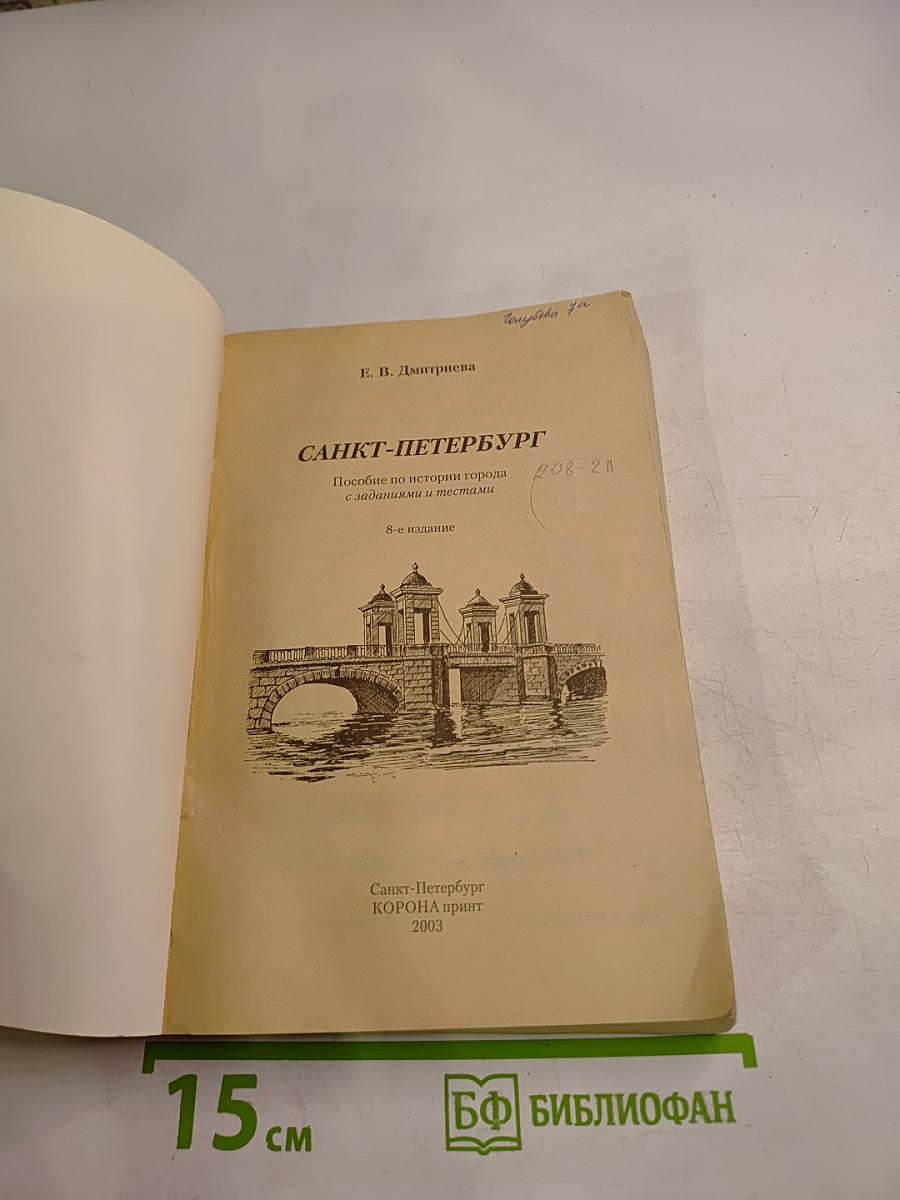 Санкт-Петербург: Пособие по истории города
