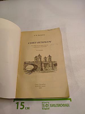 Санкт-Петербург: Пособие по истории города