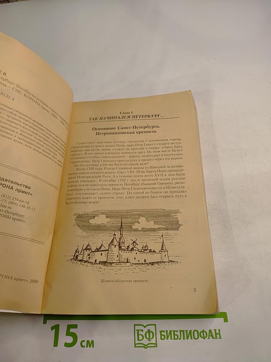 Санкт-Петербург: Пособие по истории города