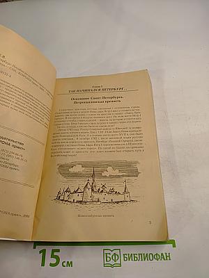 Санкт-Петербург: Пособие по истории города