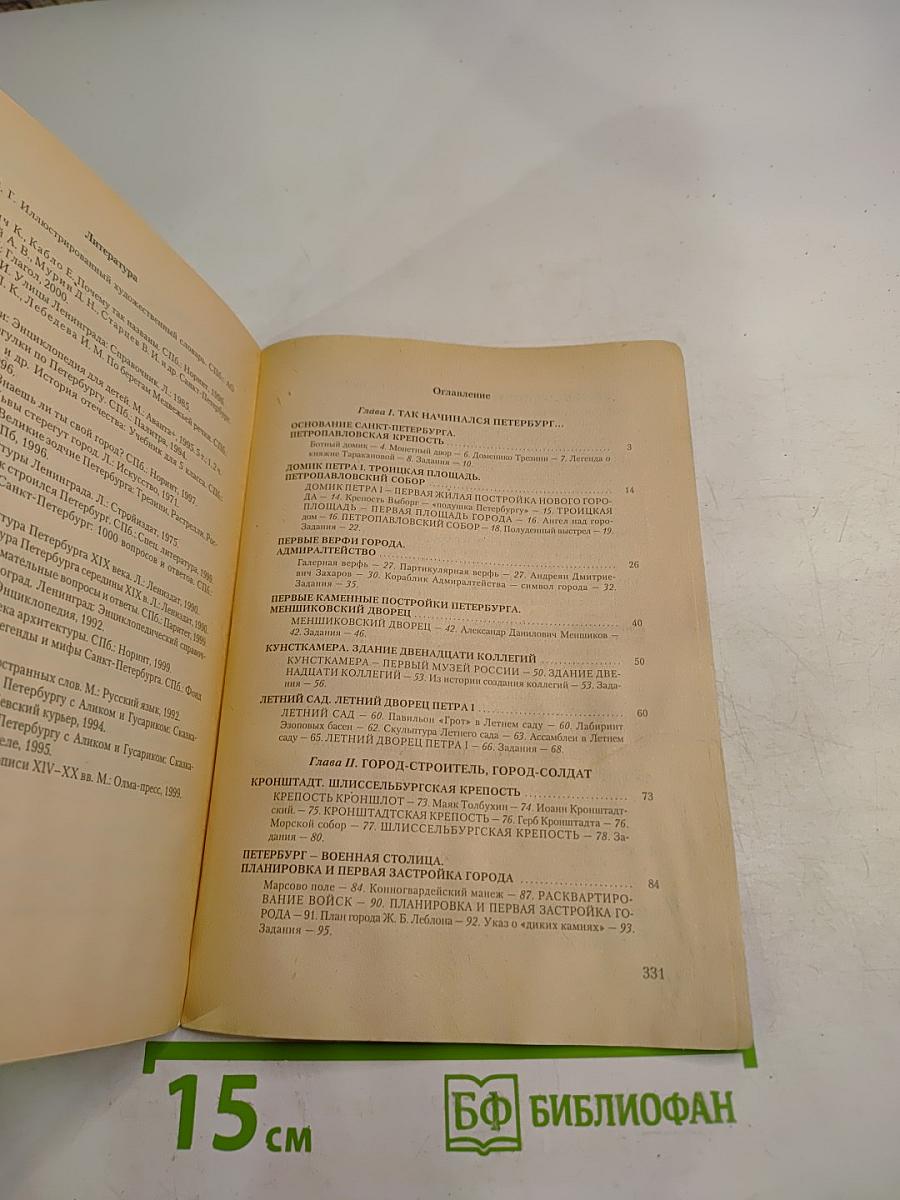 Санкт-Петербург: Пособие по истории города