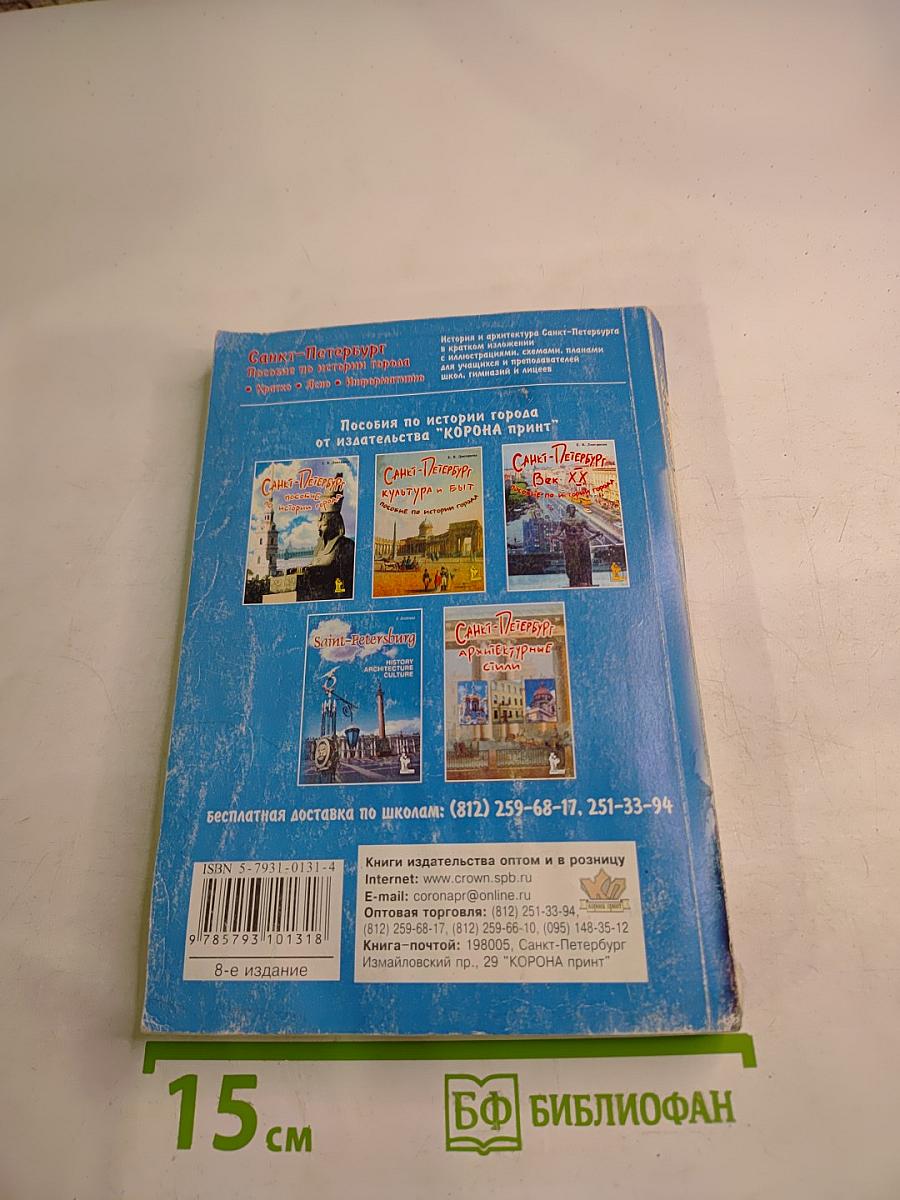 Санкт-Петербург: Пособие по истории города