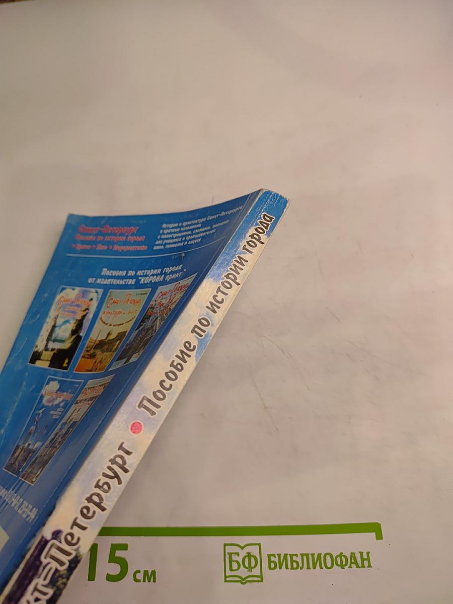 Санкт-Петербург: Пособие по истории города