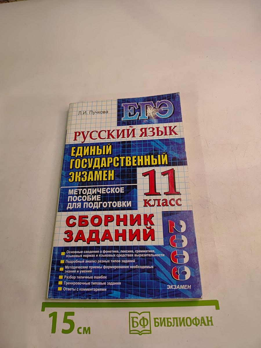 ЕГЭ Русский язык. Методическое пособие для подготовки. Сборник заданий. 11 класс