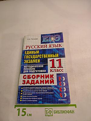 ЕГЭ Русский язык. Методическое пособие для подготовки. Сборник заданий. 11 класс