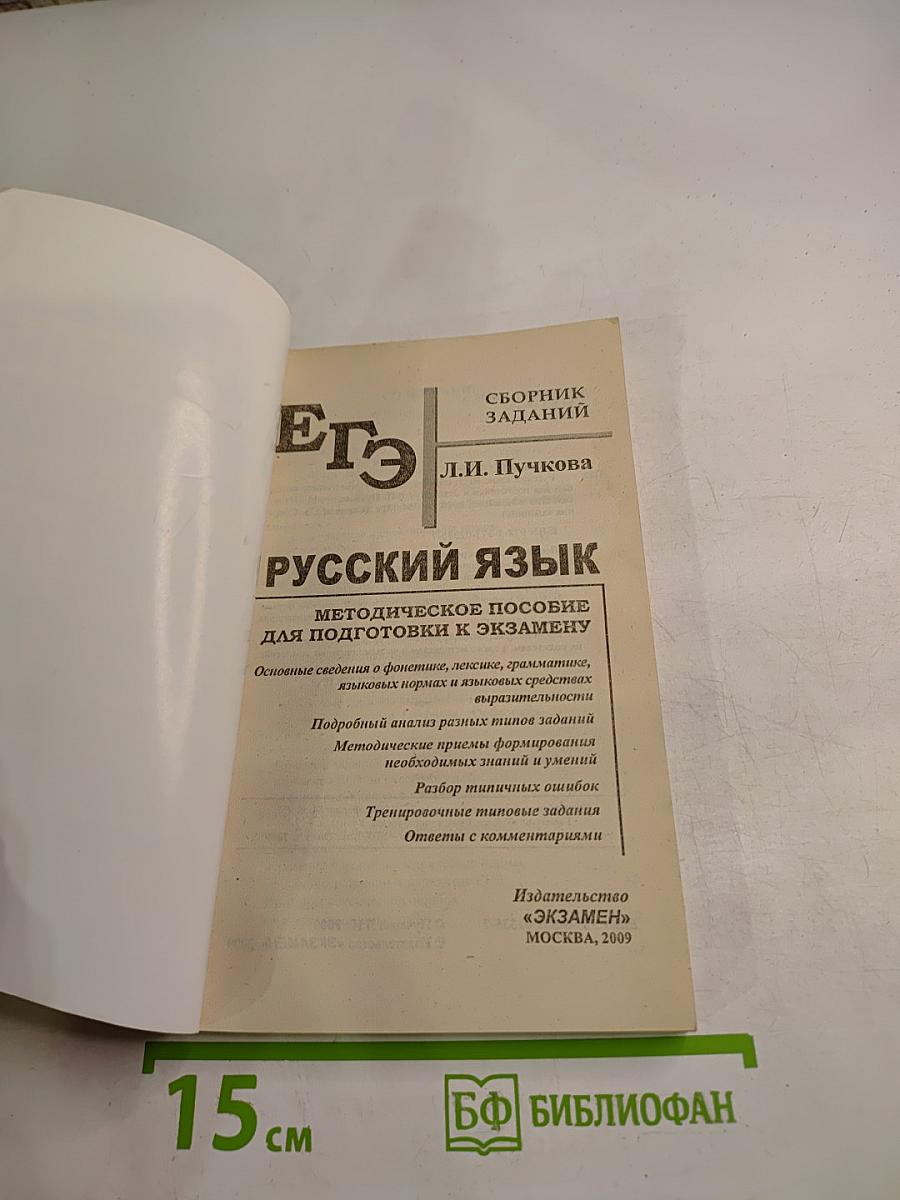 ЕГЭ Русский язык. Методическое пособие для подготовки. Сборник заданий. 11 класс