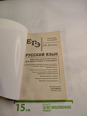 ЕГЭ Русский язык. Методическое пособие для подготовки. Сборник заданий. 11 класс