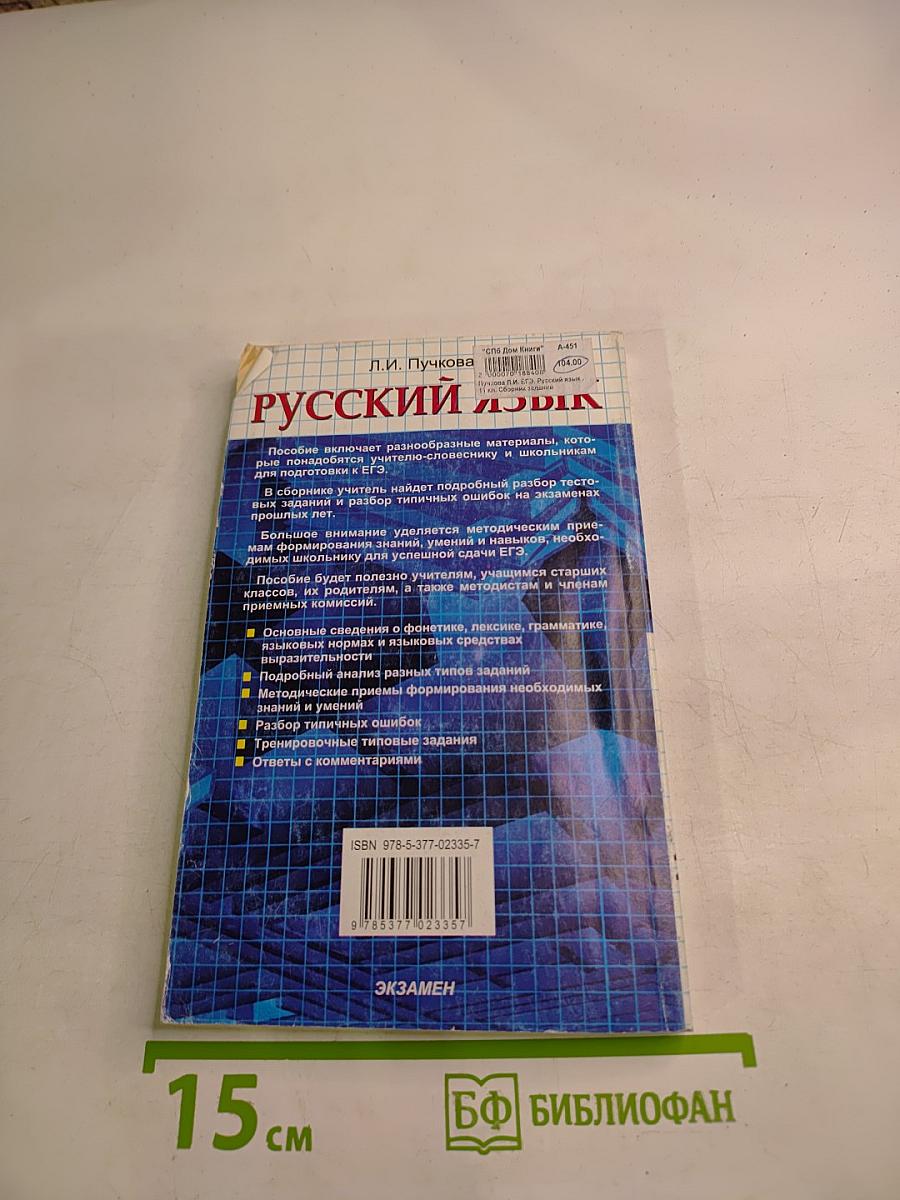 ЕГЭ Русский язык. Методическое пособие для подготовки. Сборник заданий. 11 класс