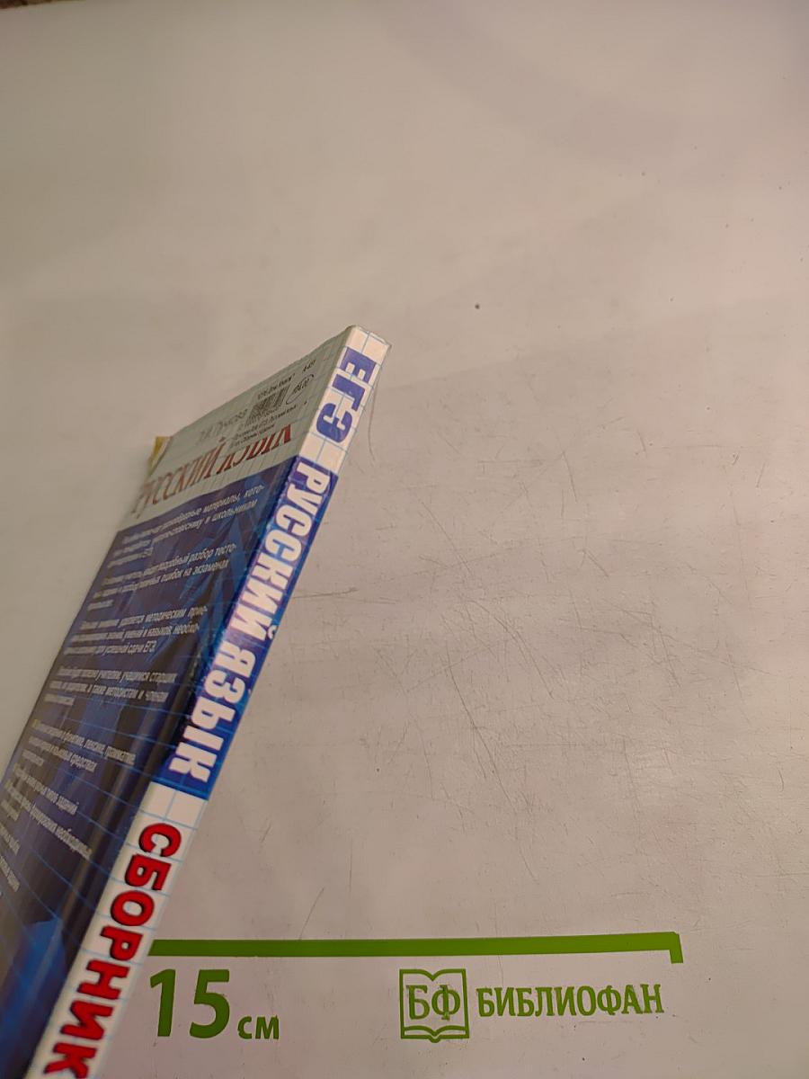 ЕГЭ Русский язык. Методическое пособие для подготовки. Сборник заданий. 11 класс