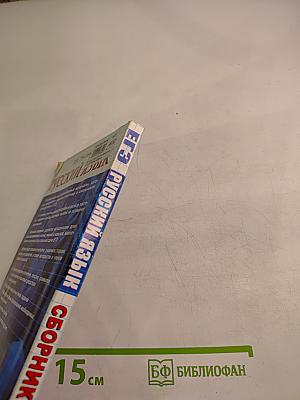 ЕГЭ Русский язык. Методическое пособие для подготовки. Сборник заданий. 11 класс