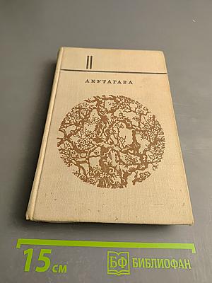 Избранное в 2-х томах. Том 2. Жизнь идиота и другие новеллы