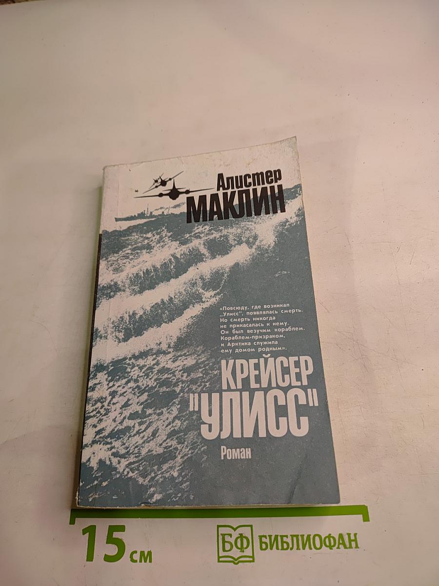 Крейсер "Улисс"