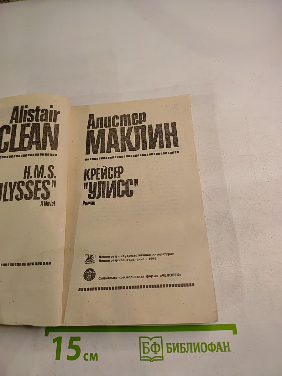 Крейсер "Улисс"