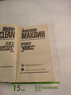 Крейсер "Улисс"