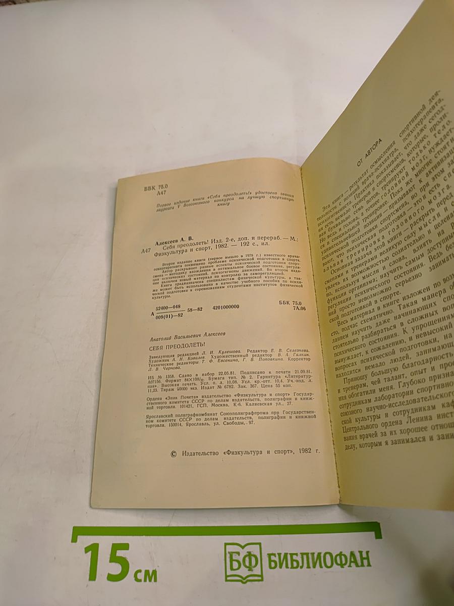 Себя преодолеть!