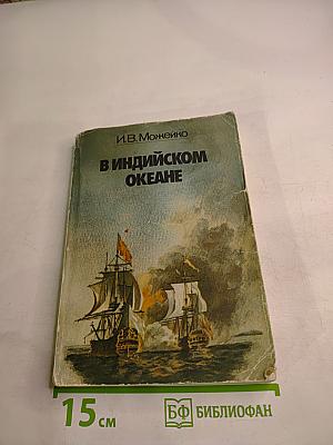 В Индийском океане