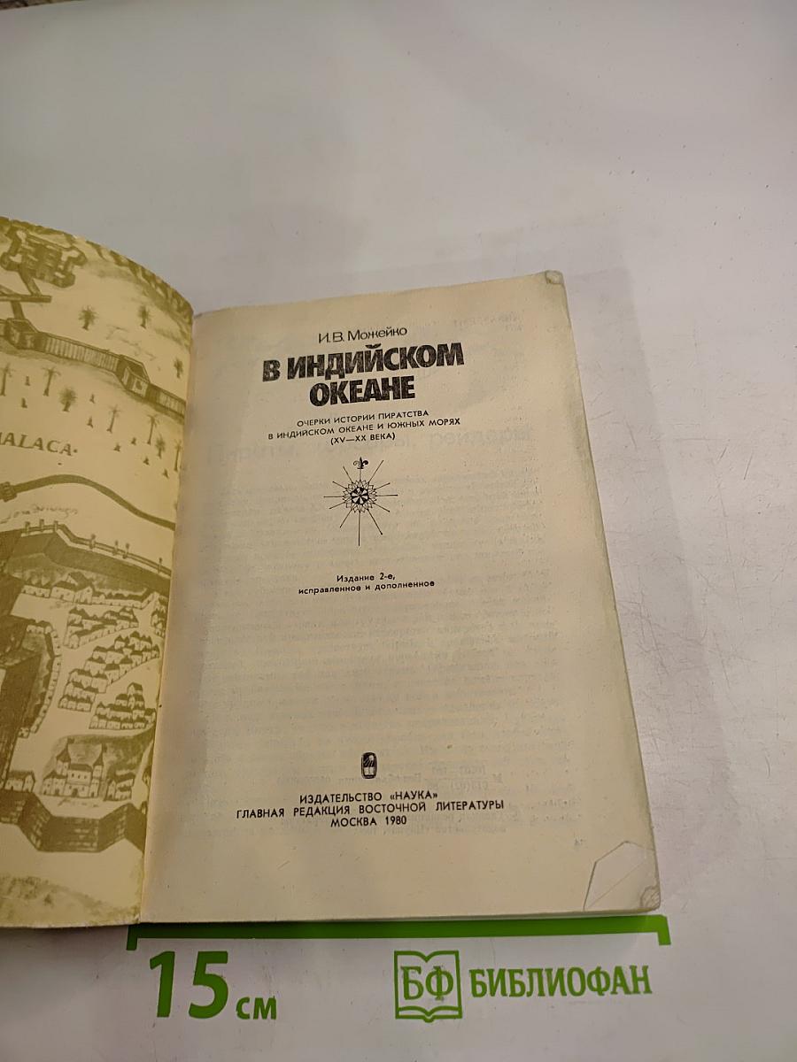 В Индийском океане