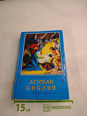 Детская Библия