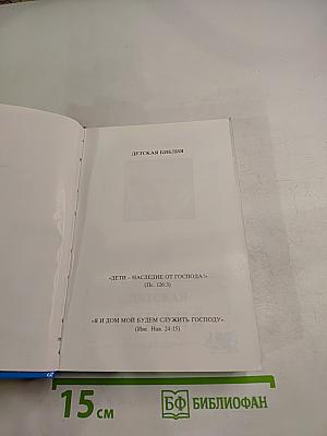 Детская Библия