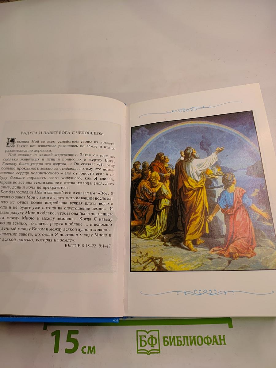 Детская Библия