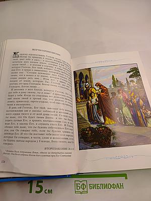 Детская Библия