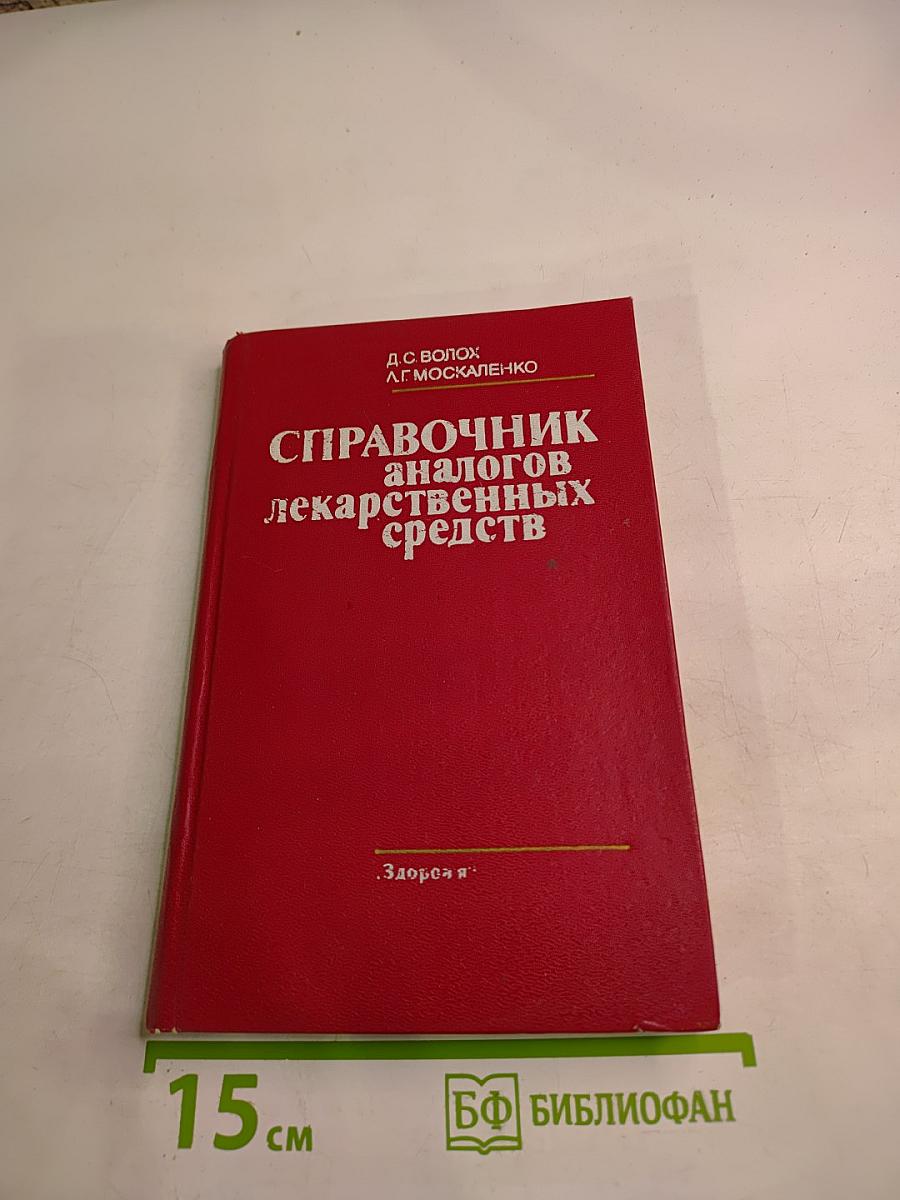 Справочник аналогов лекарственных средств