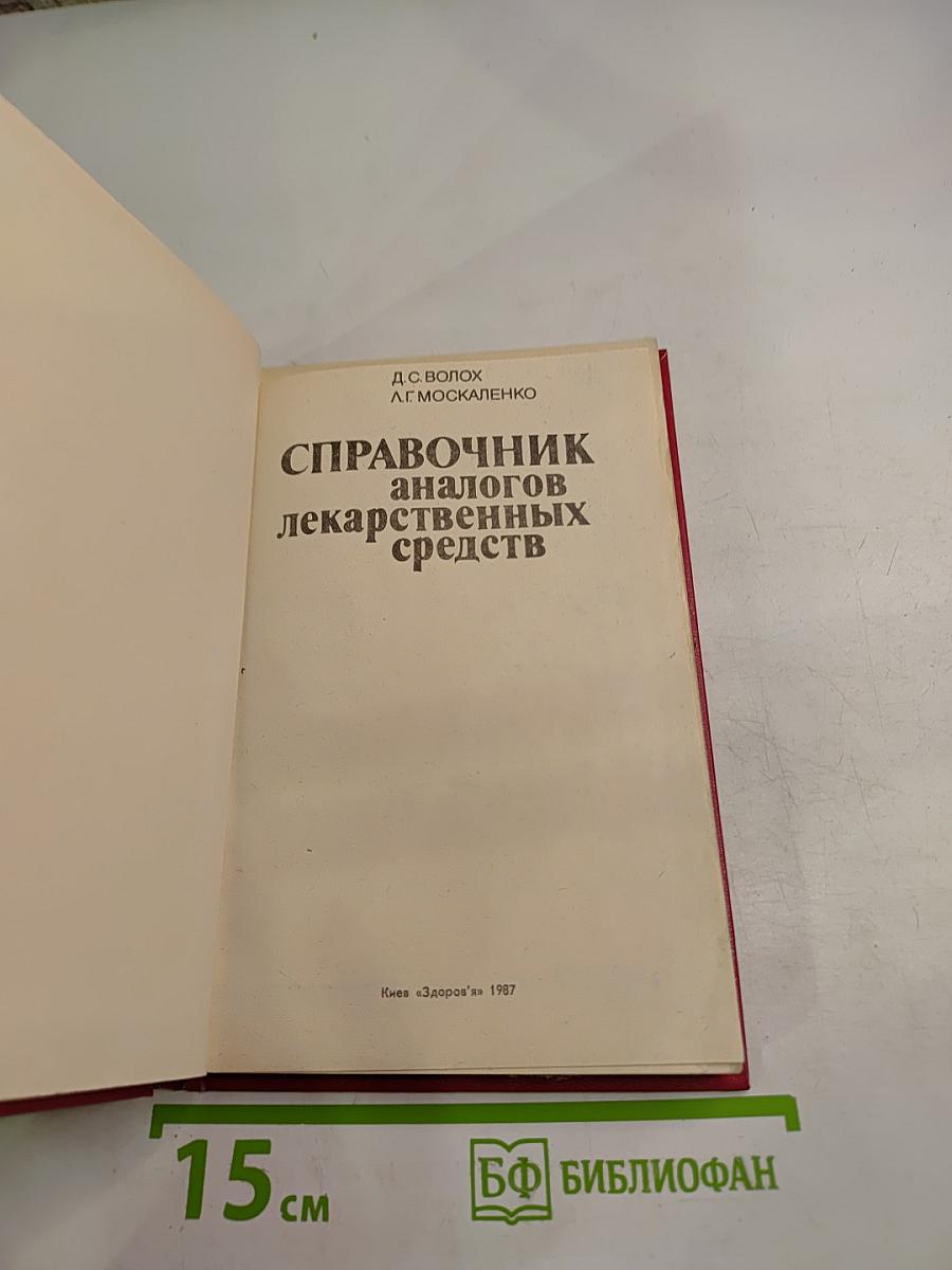 Справочник аналогов лекарственных средств