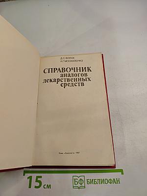 Справочник аналогов лекарственных средств