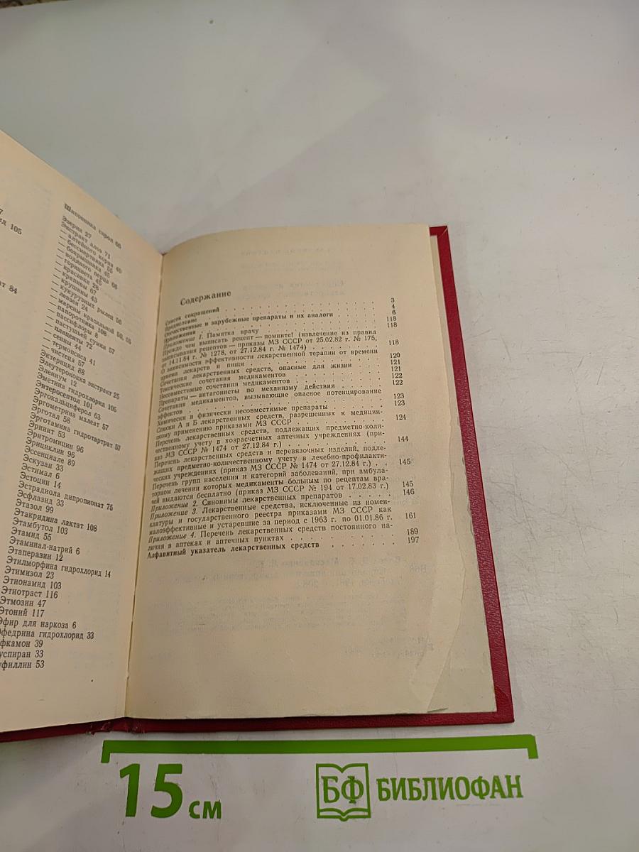 Справочник аналогов лекарственных средств