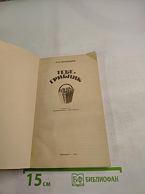 Тебе, грибник