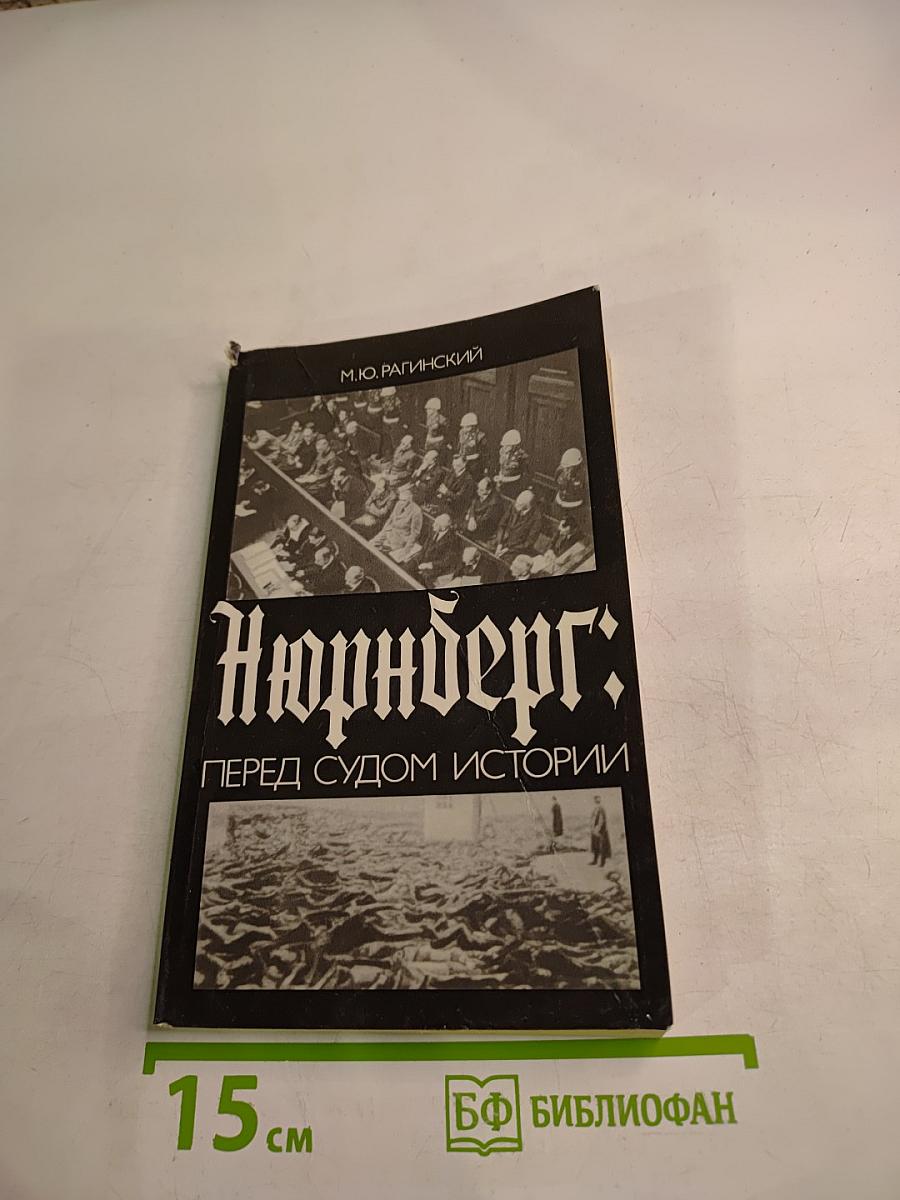 Нюрнберг: Перед судом истории