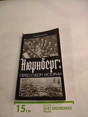 Нюрнберг: Перед судом истории