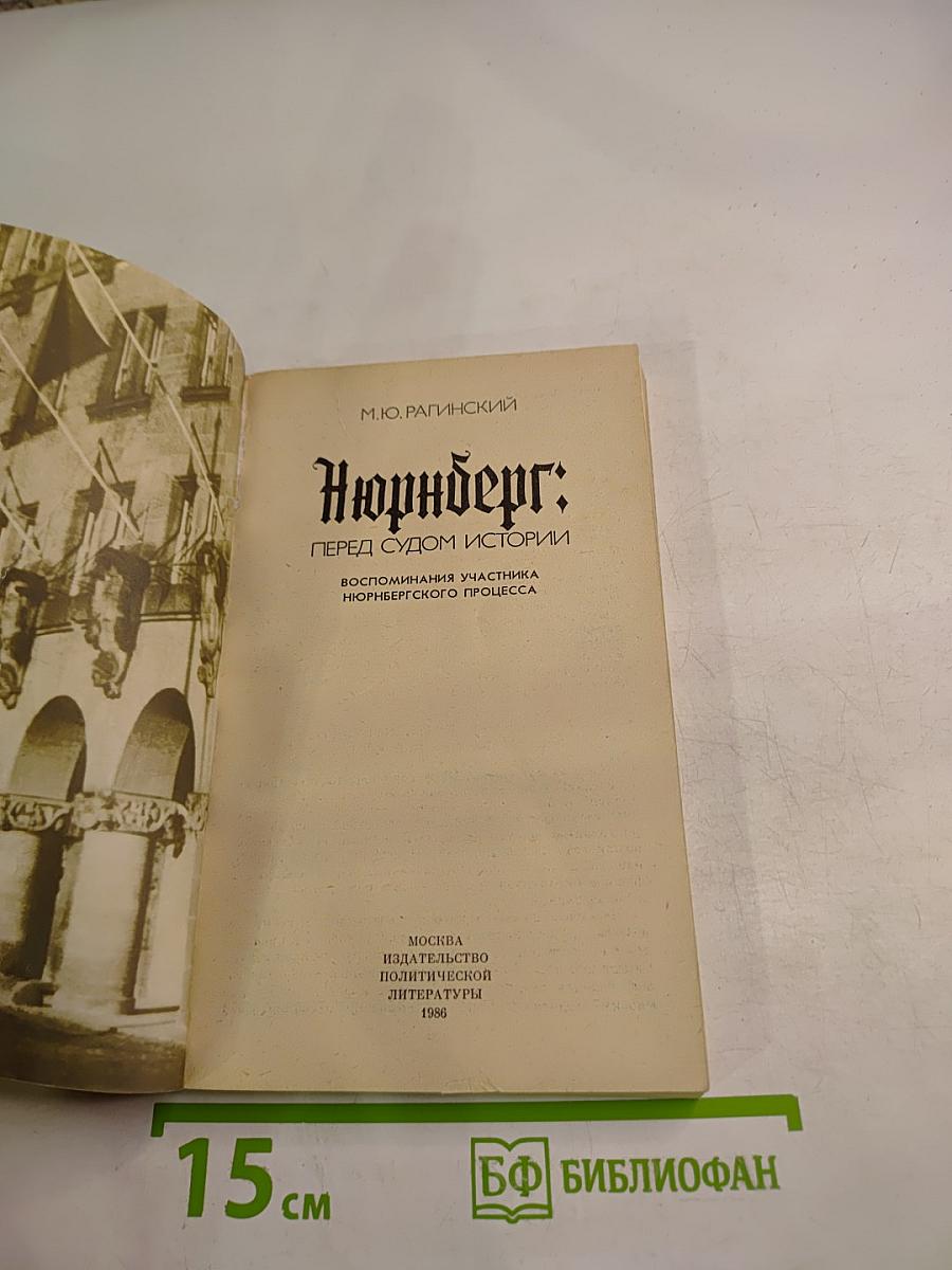 Нюрнберг: Перед судом истории