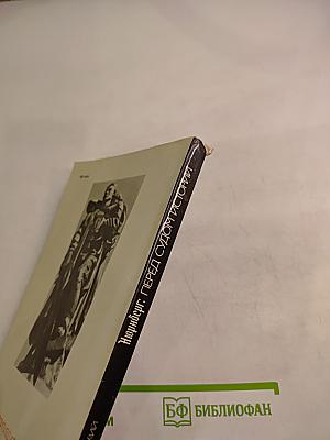 Нюрнберг: Перед судом истории