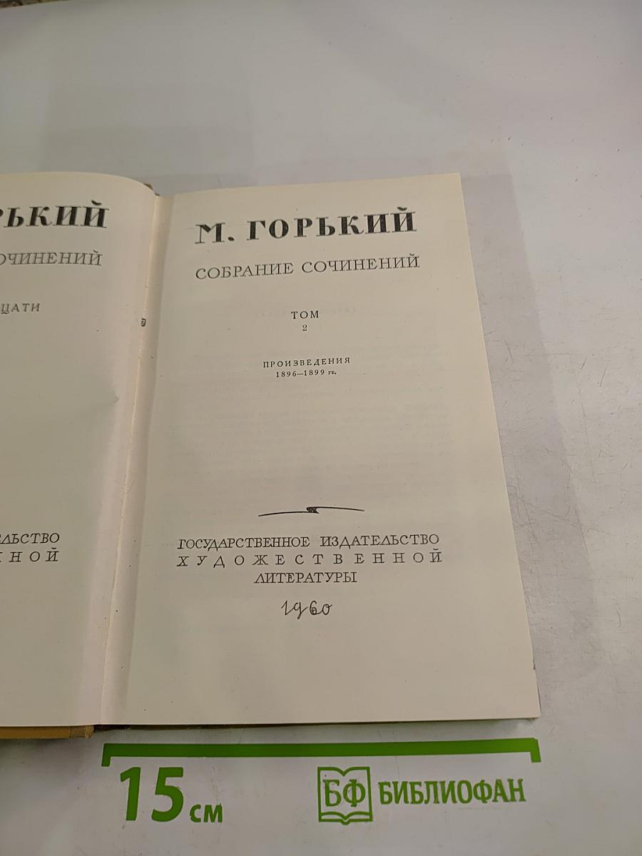 Собрание сочинений. Том 2. Произведения 1896-1897 гг.