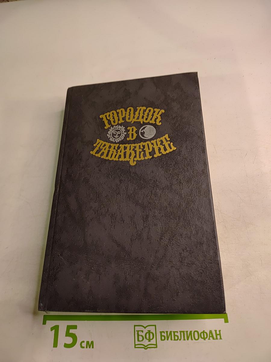Городок в табакерке. Сказки русских писателей