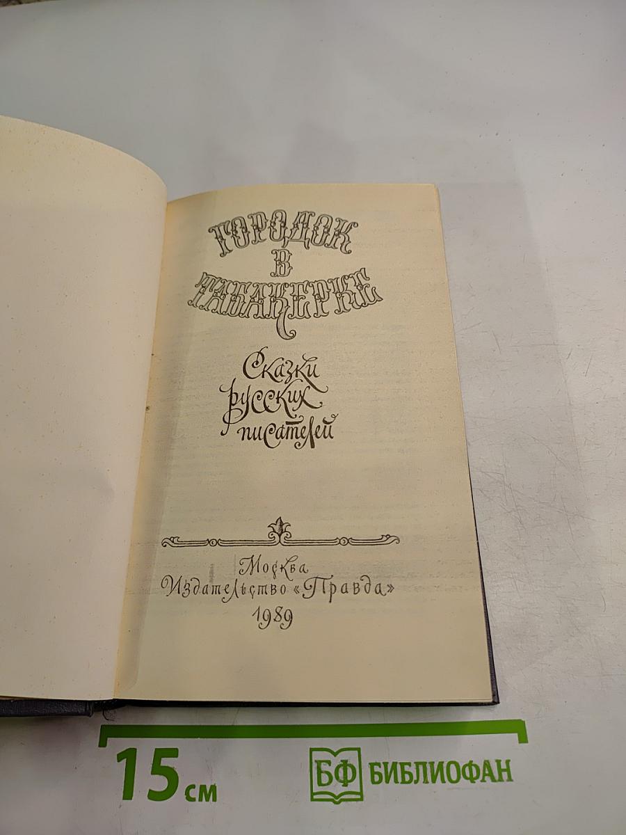 Городок в табакерке. Сказки русских писателей