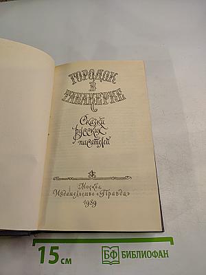 Городок в табакерке. Сказки русских писателей